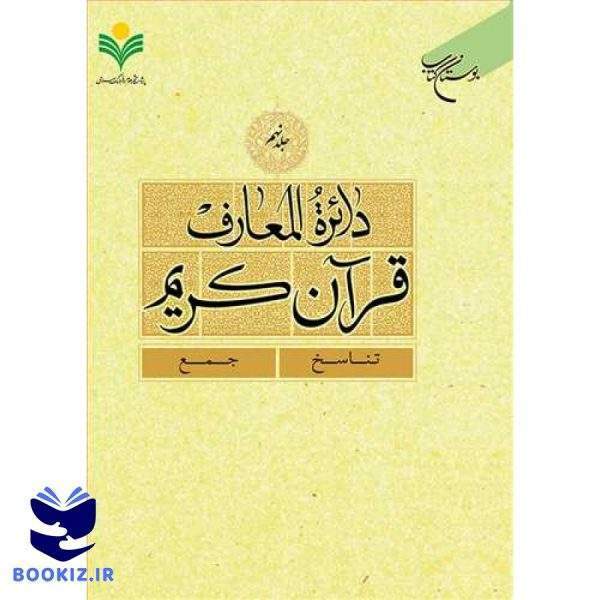 دائره(دایره) المعارف قرآن كریم  جلد 9  (تناسخ   جمع) (نشر بوستان کتاب)