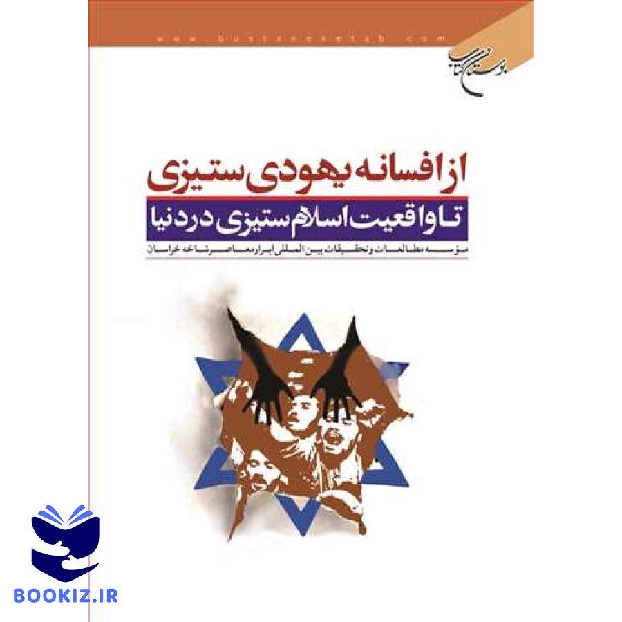 از افسانه یهودی ستیزی تا واقعیت اسلام ستیزی در دنیا (نشر بوستان کتاب)