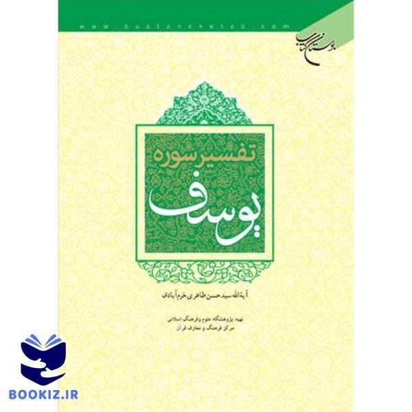 تفسیر سوره یوسف (نشر بوستان کتاب)