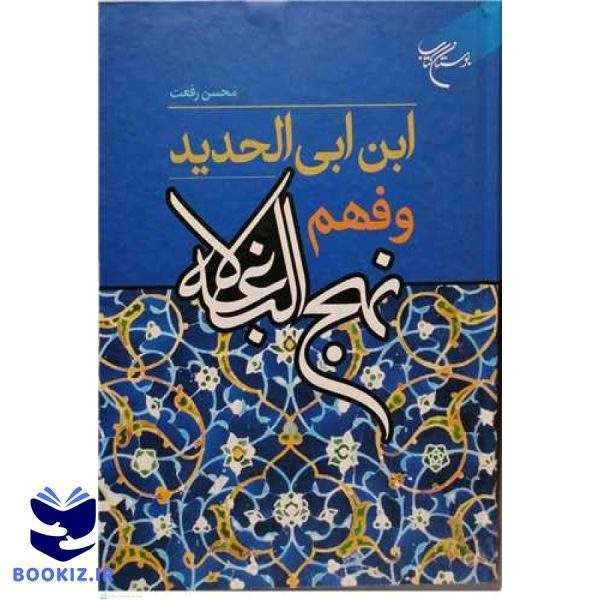ابن ابی الحدید و فهم نهج البلاغه (نشر بوستان کتاب)