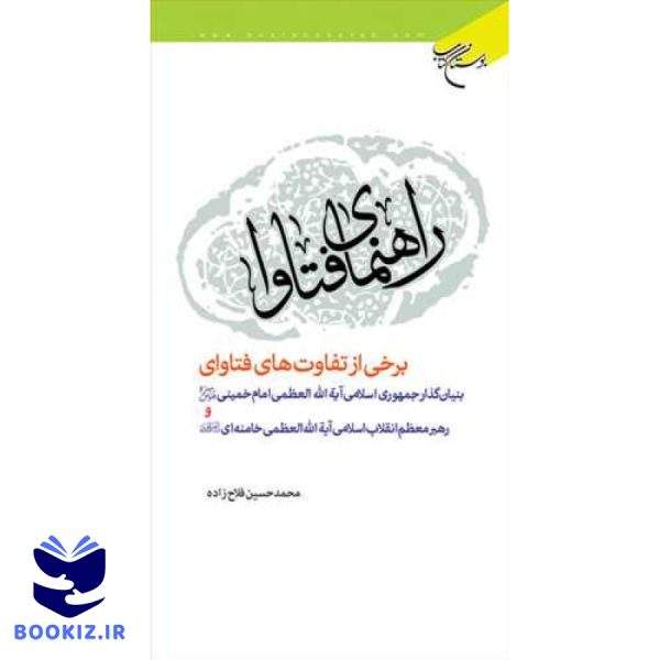 راهنمای فتاوا (نشر بوستان کتاب)