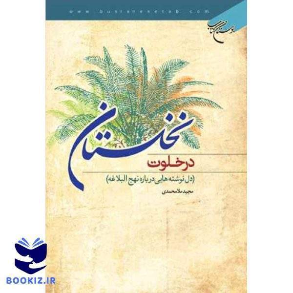 در خلوت نخلستان (نشر بوستان کتاب)