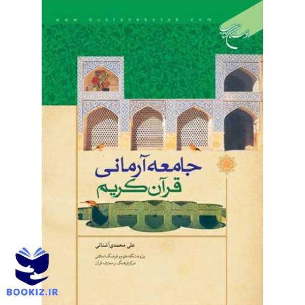 جامعه آرمانی قرآن كریم (نشر بوستان کتاب)