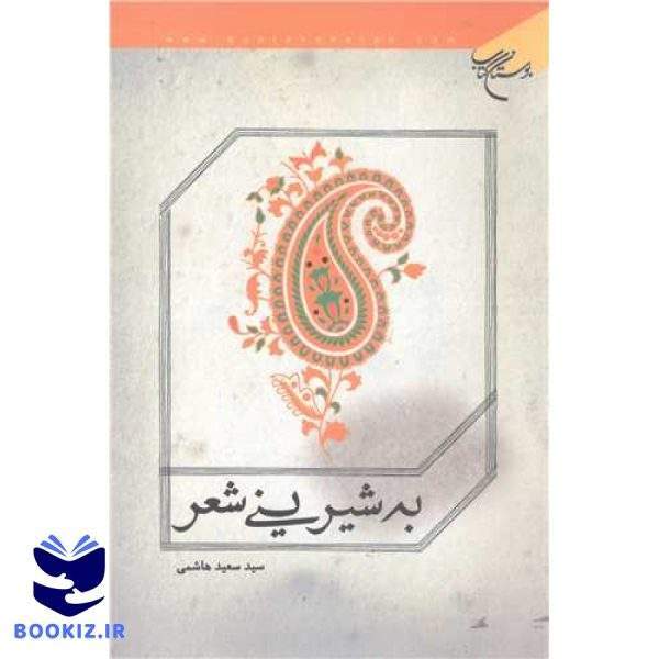 به شیرینی شعر (نشر بوستان کتاب)