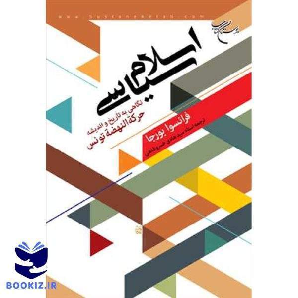 اسلام سیاسی نگاهی به تاریخ و اندیشه حركه النهضه تونس (نشر بوستان کتاب)