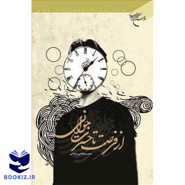 از فرصت تا حسرت جوانی (نشر بوستان کتاب)