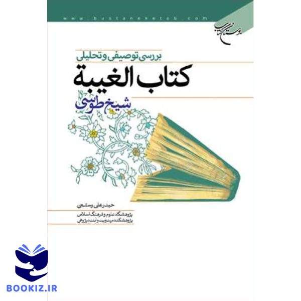 بررسی توصیفی و تحلیلی كتاب الغیبه شیخ طوسی (نشر بوستان کتاب)