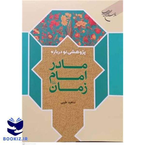 پژوهشی نودرباره مادرامام زمان عج (نشر بوستان کتاب)
