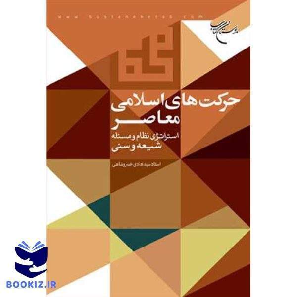 حرکت های اسلامی معاصر (نشر بوستان کتاب)