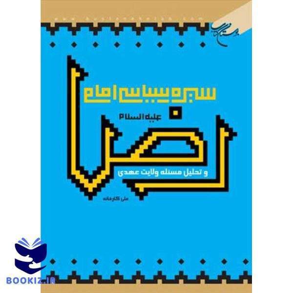 سیره سیاسی امام رضا (ع) (نشر بوستان کتاب)