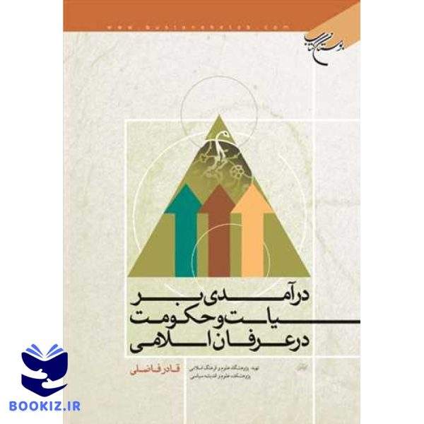 درآمدی بر سیاست و حكومت در عرفان اسلامی (نشر بوستان کتاب)
