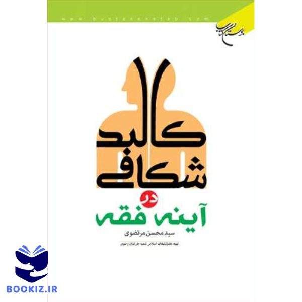 كالبد شكافی درآینه فقه (نشر بوستان کتاب)