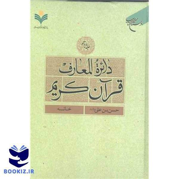 دائره(دایره) المعارف قرآن كریم  جلد 11  (حسن بن علی(ع)   خانه) (نشر بوستان کتاب)