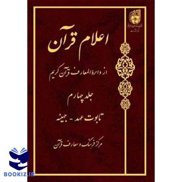اعلام قرآن از دائره المعارف قرآن کریم ج 4 (نشر بوستان کتاب)
