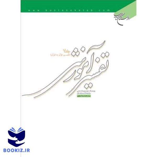 تفسیر آموزشی  ج7 (تفسیر قرآن به قرآن) (نشر بوستان کتاب)