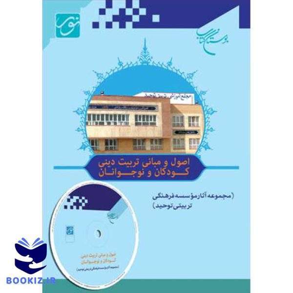 سی دی آثار موسسه فرهنگی تربیتی توحید (نشر بوستان کتاب)