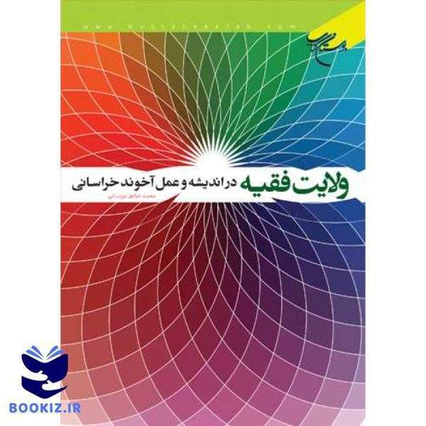 ولایت فقیه در اندیشه و عمل آخوند خراسانی (نشر بوستان کتاب)