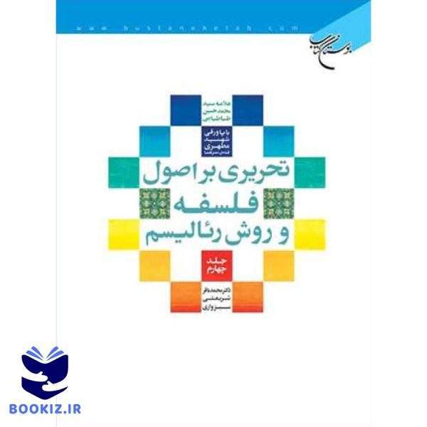تحریری براصول فلسفه و روش رئالیسم  ج4 (نشر بوستان کتاب)