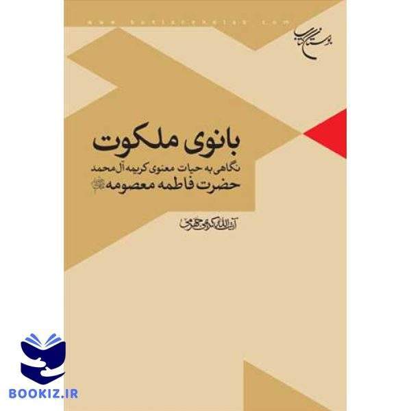 بانوی ملكوت: نگاهی به حیات معنوی کریمه آل‌محمد، حضرت فاطمه معصومه(س) (نشر بوستان کتاب)