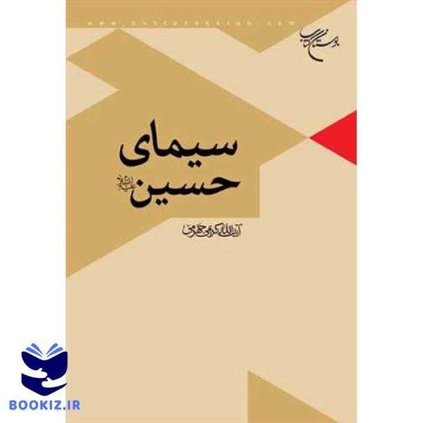 سیمای حسین(ع) (نشر بوستان کتاب)