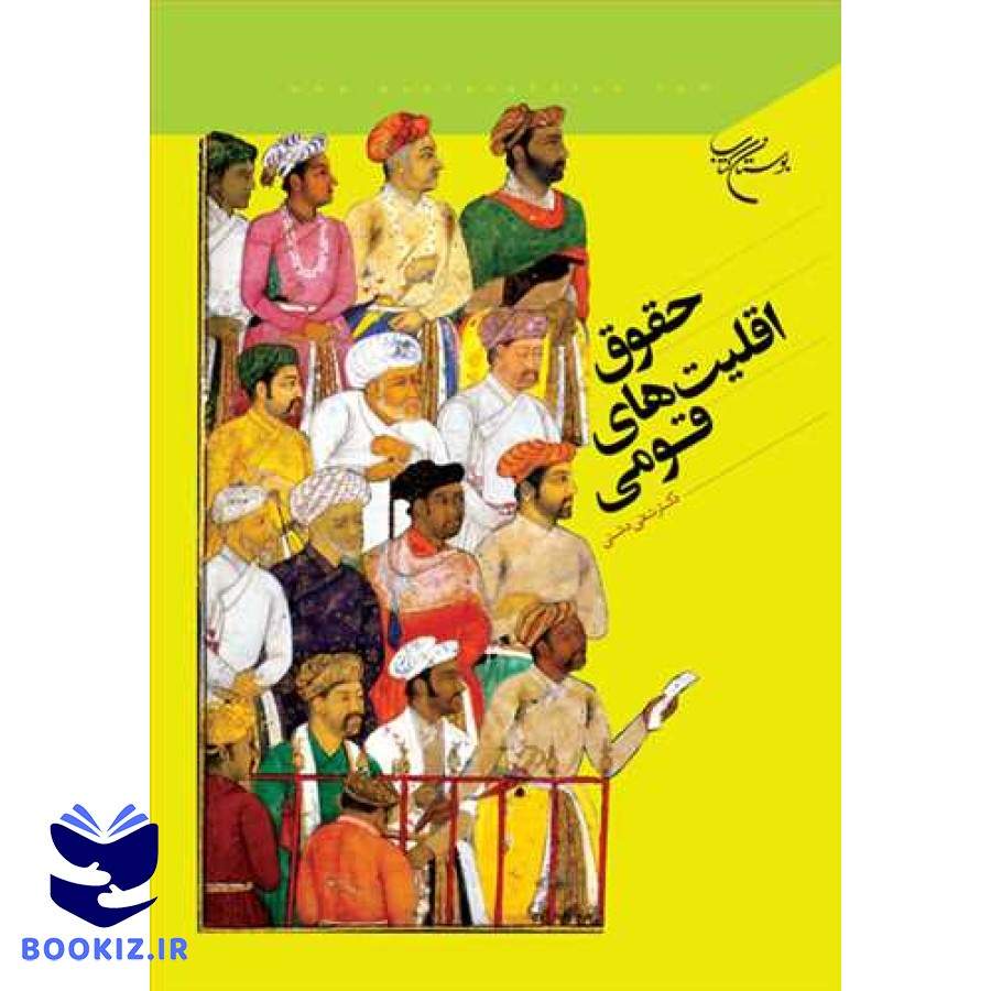 حقوق اقلیت های قومی (نشر بوستان کتاب)
