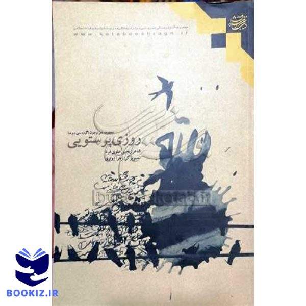 روزی پرستویی (نشر بوستان کتاب)
