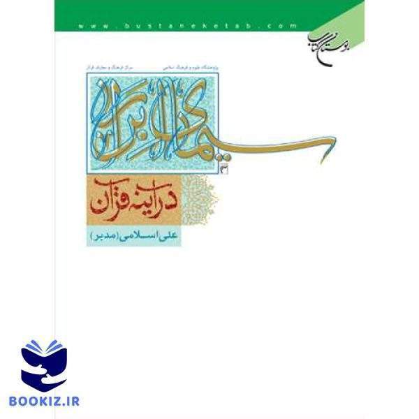 سیمای ابرار در آینه قرآن (نشر بوستان کتاب)