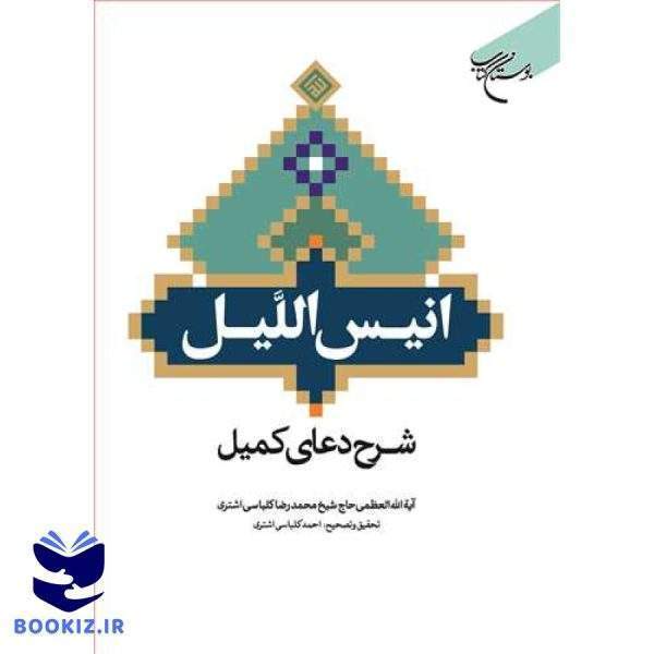 انیس اللیل شرح دعای كمیل (نشر بوستان کتاب)