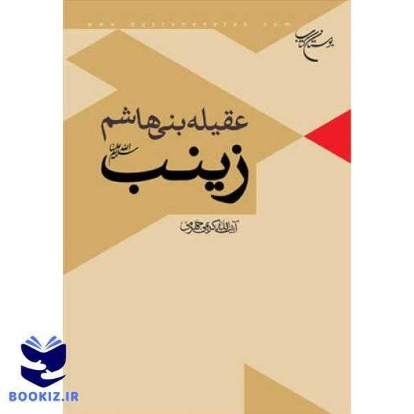 عقیله بنی هاشم زینب (س) (نشر بوستان کتاب)