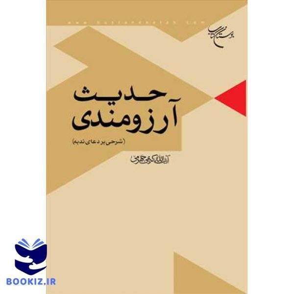 حدیث آرزومندی شرحی بردعای ندبه (نشر بوستان کتاب)