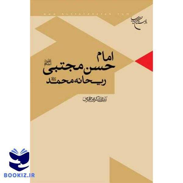 امام حسن مجتبی(ع) ریحانه محمد(ص) (نشر بوستان کتاب)