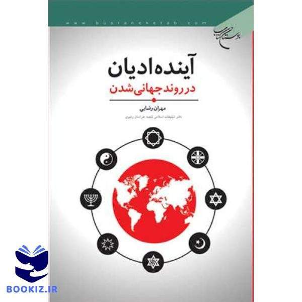 آینده ادیان در روند جهانی شدن (نشر بوستان کتاب)