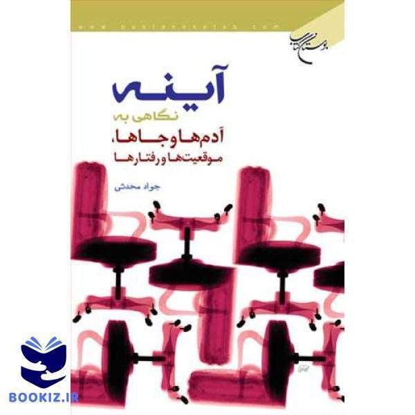 آینه (نگاهی به آدم ها و جاها موقعیت ها و رفتارها) (نشر بوستان کتاب)