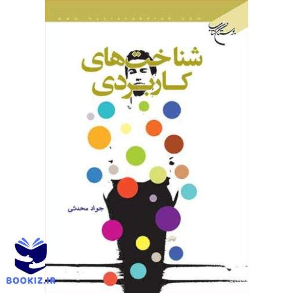 شناخت های كاربردی (نشر بوستان کتاب)