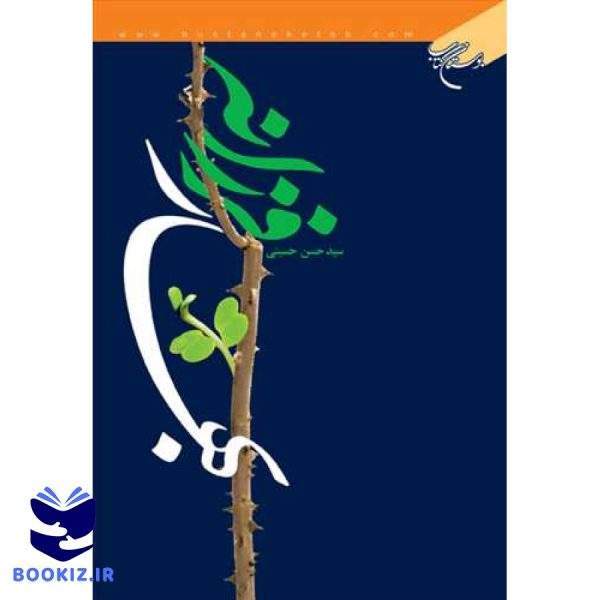 بهار فرزانه (نشر بوستان کتاب)