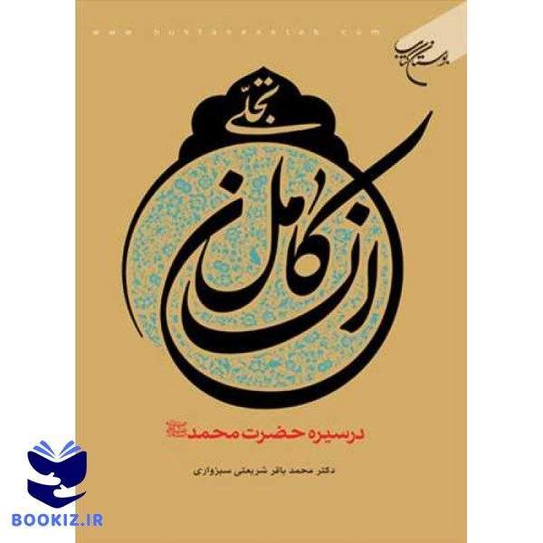 تجلی انسان كامل در سیره حضرت محمد (ص) (نشر بوستان کتاب)