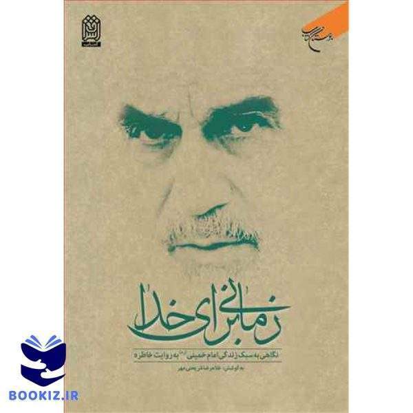 زمانی برای خدا (نشر بوستان کتاب)