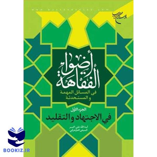 اضواء الفقاهه / الجزء الاول /  فی المسائل المهمه والمستحدثه فی الاجتهاد و التقلید (نشر بوستان کتاب)