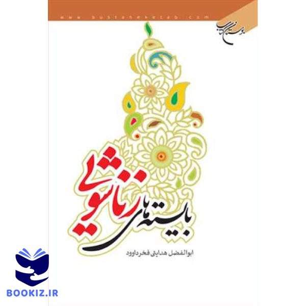 بایسته های زناشویی (نشر بوستان کتاب)