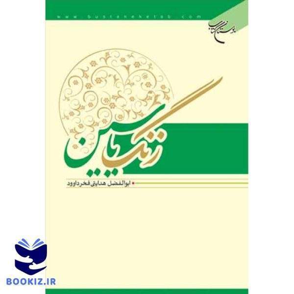 زنگ یاسین (نشر بوستان کتاب)