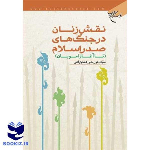 نقش زنان در جنگ های صدر اسلام تا آغاز امویان (نشر بوستان کتاب)
