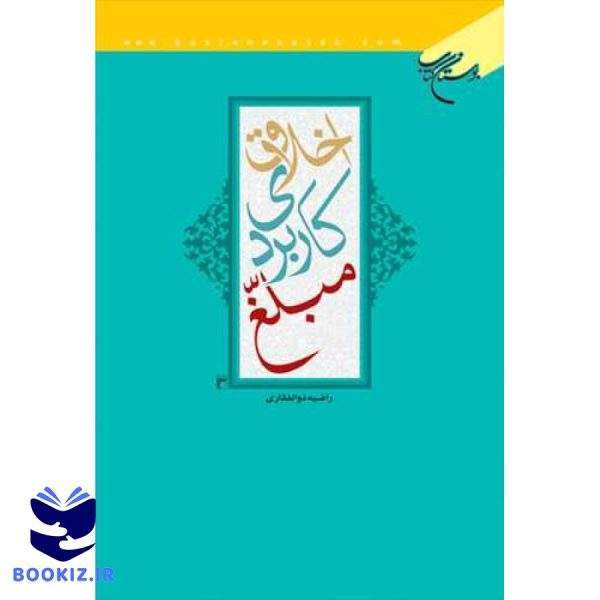 اخلاق كاربردی مبلغ (نشر بوستان کتاب)