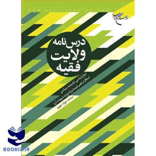 درس نامه ولایت فقیه (نشر بوستان کتاب)
