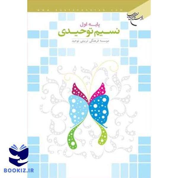 نسیم توحیدی/ پایه اول (نشر بوستان کتاب)