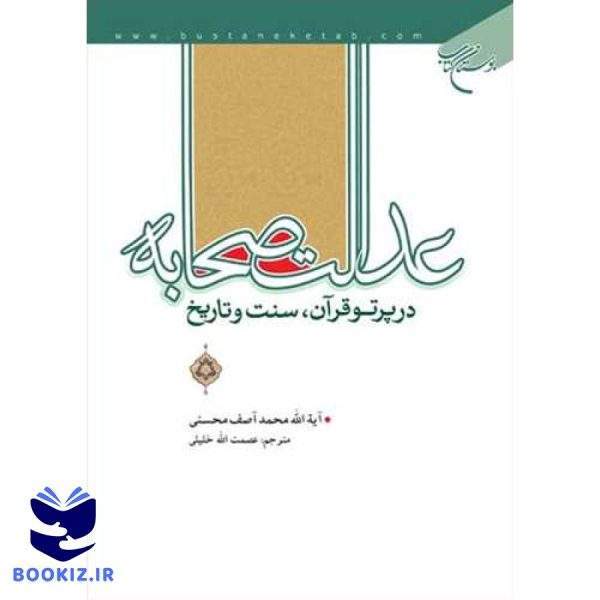 عدالت صحابه  در پرتو قرآن سنت و تاریخ (نشر بوستان کتاب)