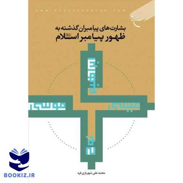 بشارت های پیامبران گذشته به ظهور پیامبر اسلام (ص) (نشر بوستان کتاب)