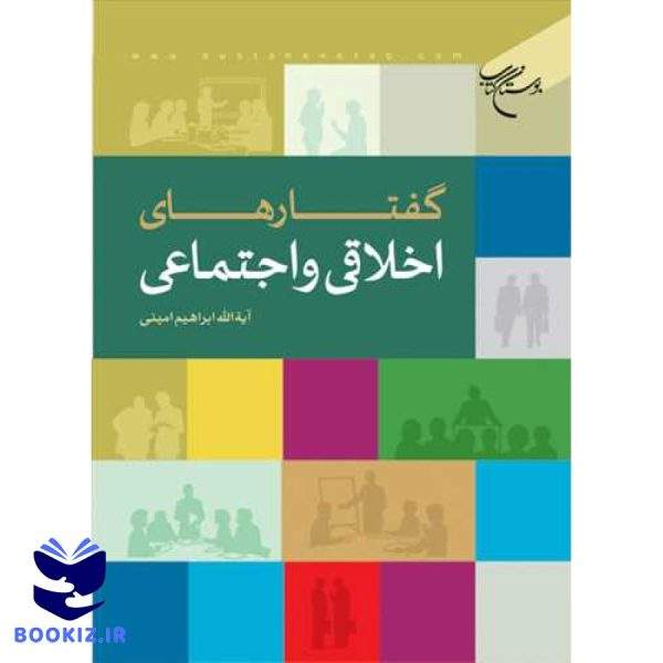 گفتارهای اخلاقی و اجتماعی (نشر بوستان کتاب)