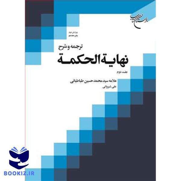 ترجمه و شرح نهایه الحكمه ج 2 (علی شیروانی) (نشر بوستان کتاب)