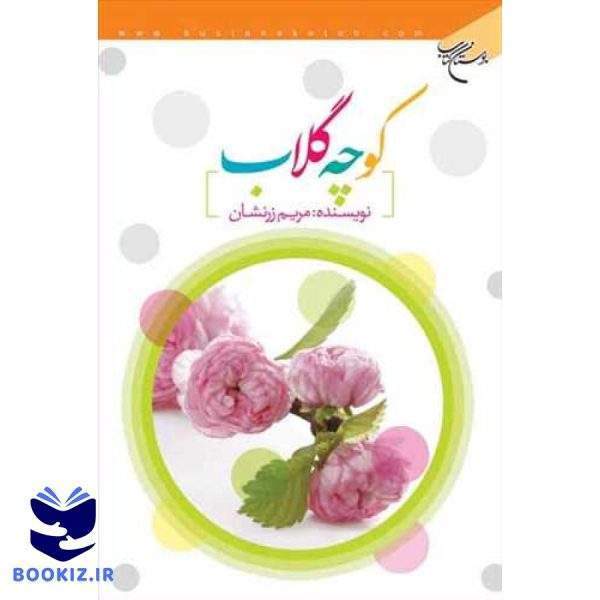 كوچه گلاب (نشر بوستان کتاب)