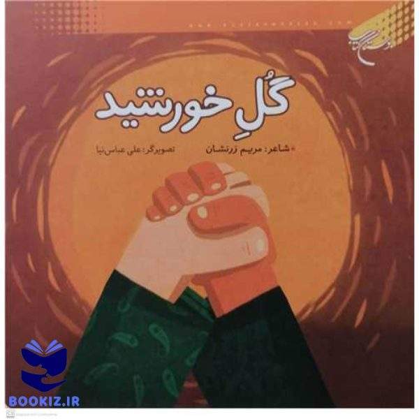 گل خورشید (نشر بوستان کتاب)